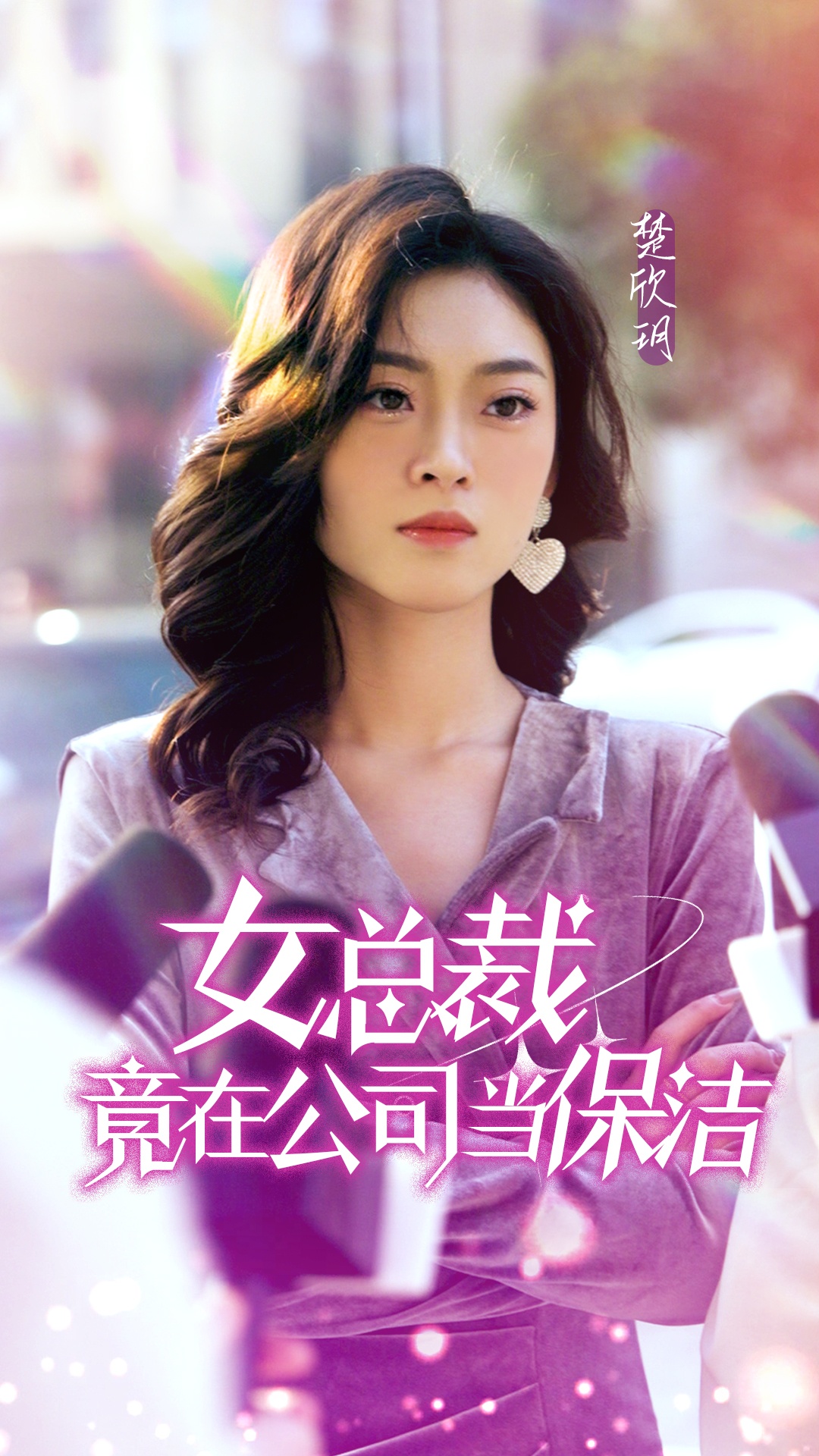 女總裁竟在公司當(dāng)保潔(全集)