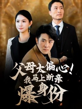 父母太偏心！我馬上斷親爆身份(全集)
