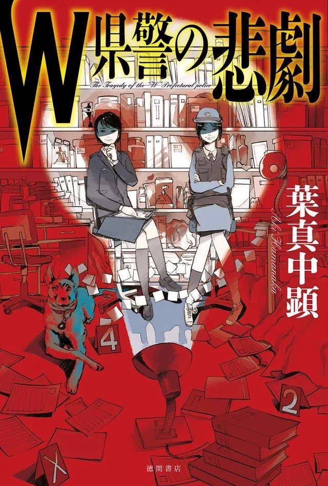 W縣警的悲劇(全集)