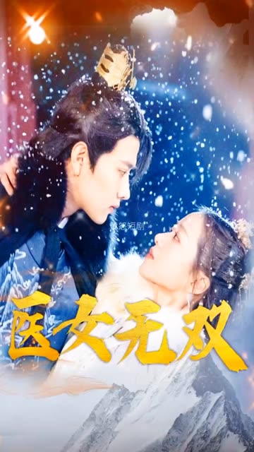 醫(yī)女無雙(全集)