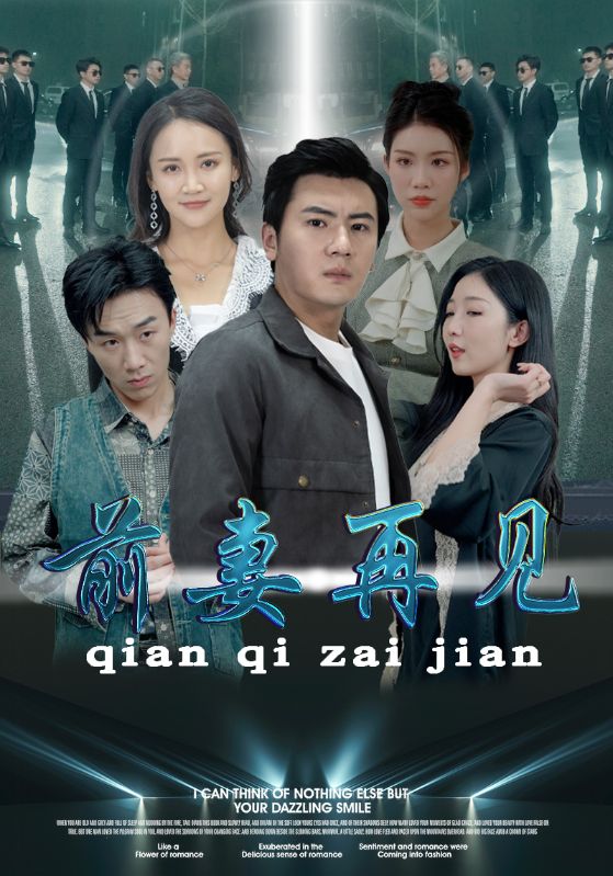 前妻再見(全集)