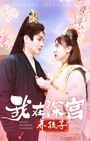 我在深宮養(yǎng)孩子(全集)
