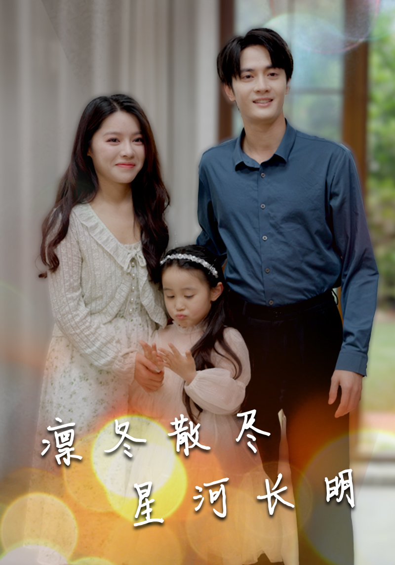 凜冬散盡星河長(zhǎng)明(全集)