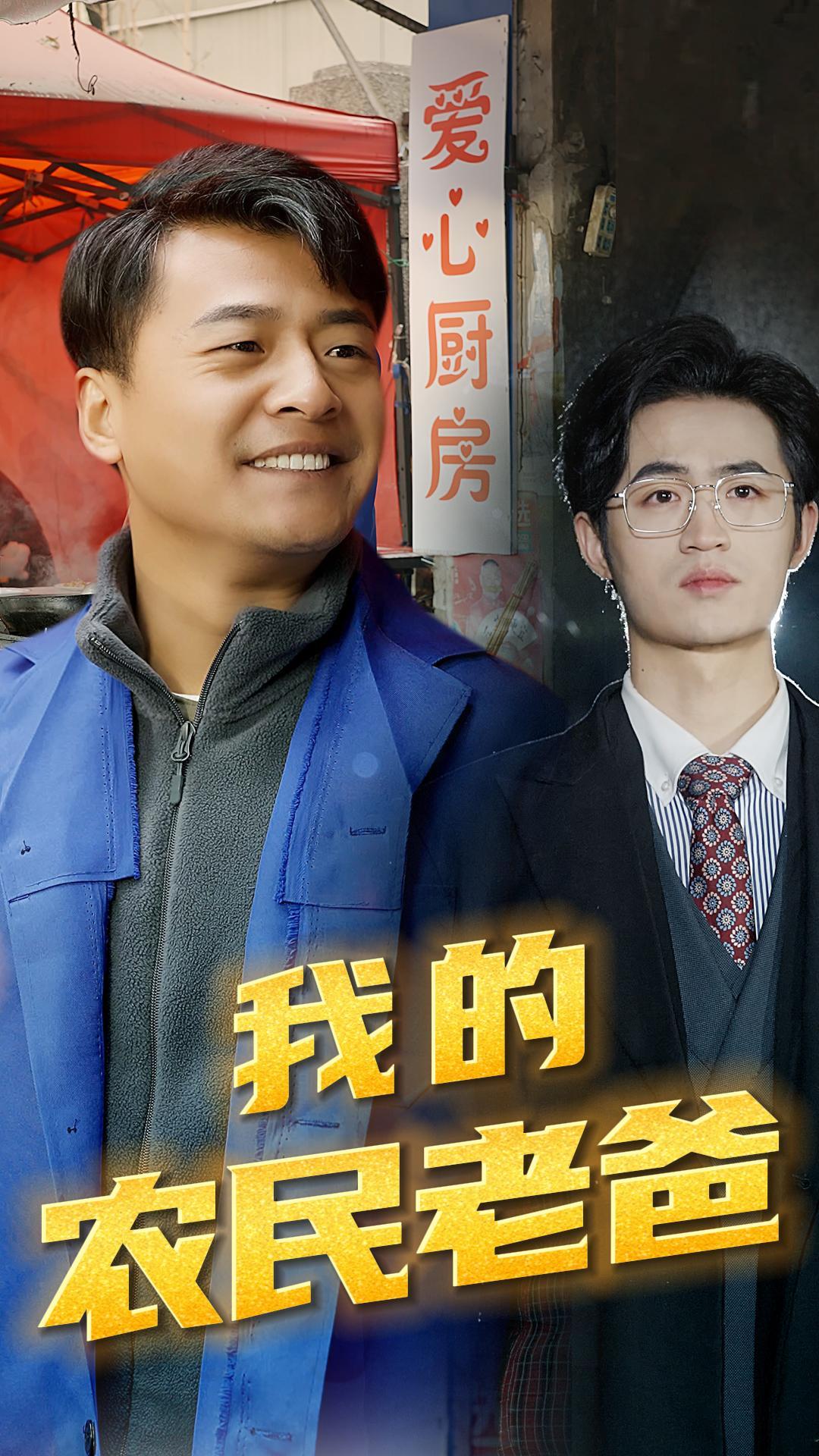 我的農(nóng)民老爸(全集)