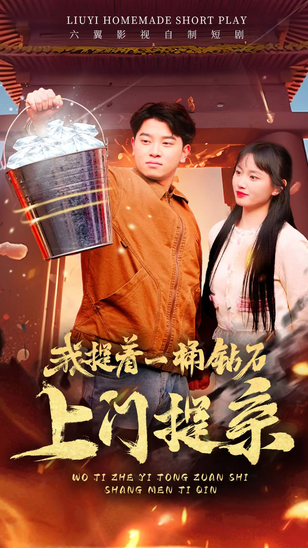 我提著一桶鉆石上門(mén)提親(全集)