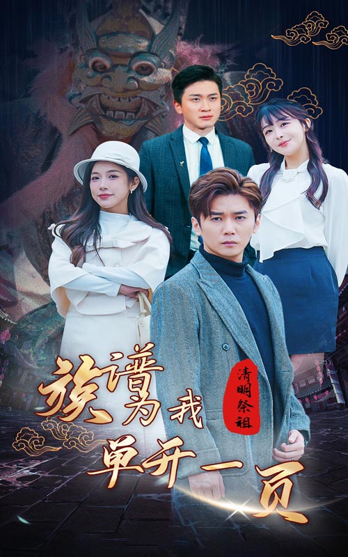 清明祭祖，族譜為我單開一頁(全集)
