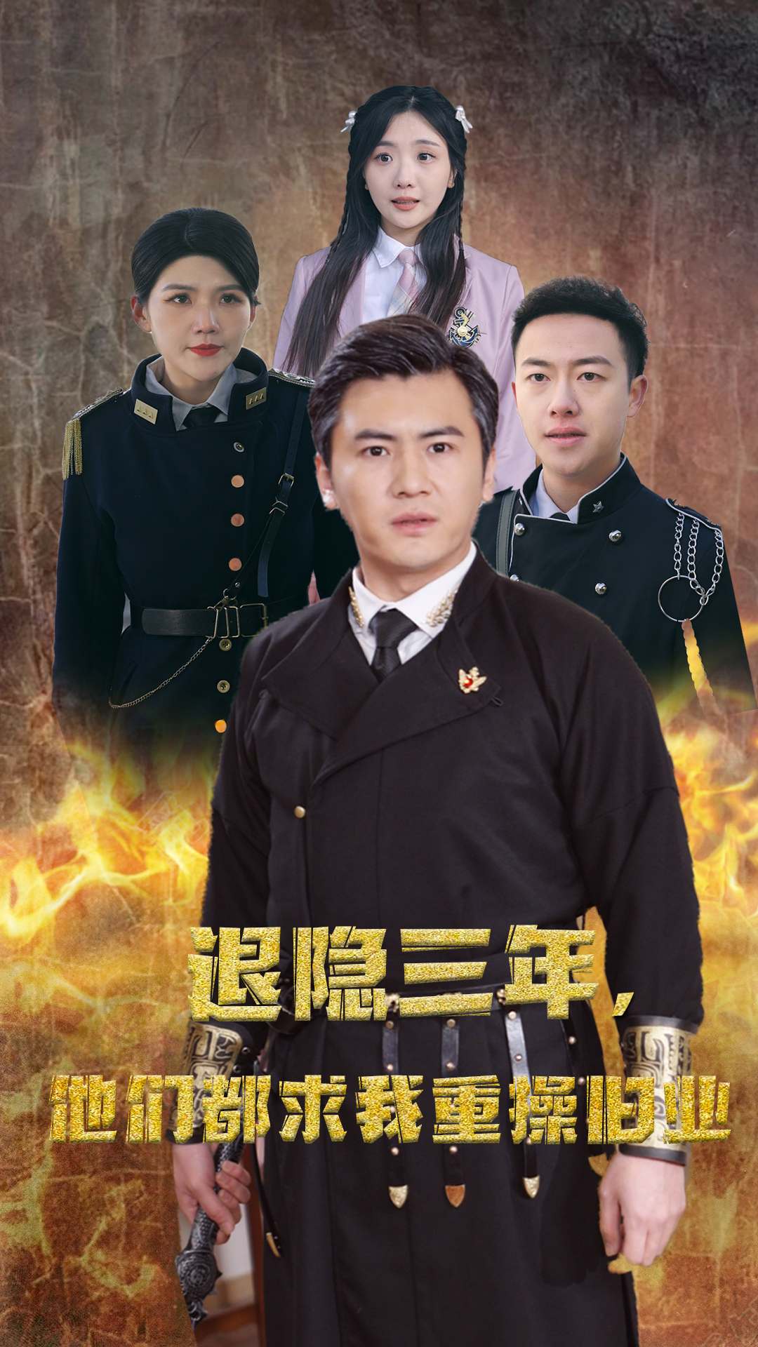 隱退三年，他們都求我重操舊業(yè)(全集)