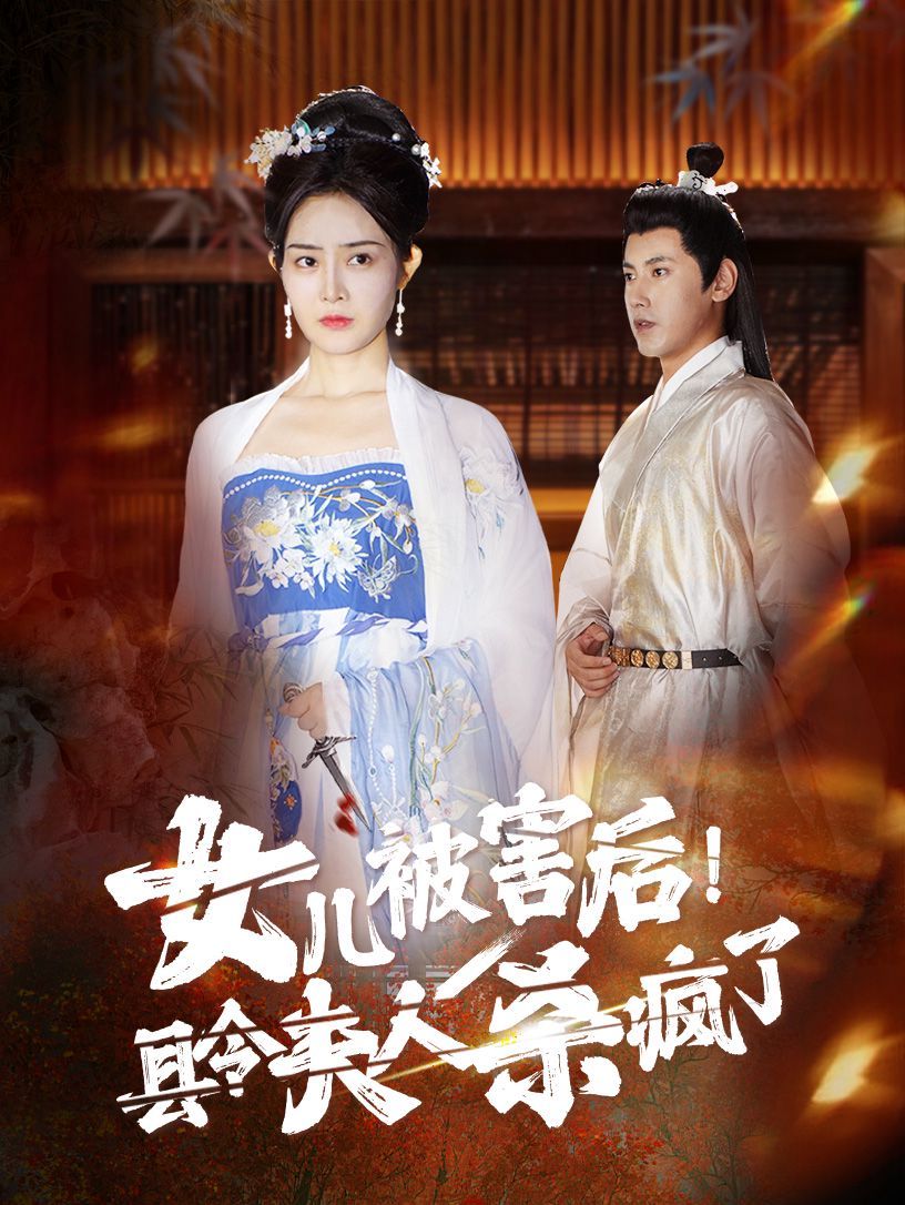 女兒被害后！縣令夫人殺瘋了(全集)