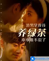 渣男拿我錢(qián)養(yǎng)綠茶，本小姐不忍了(全集)