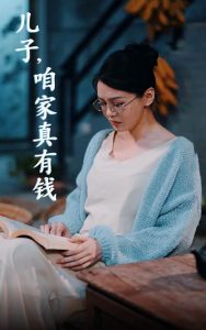 兒子，咱家真有錢(全集)