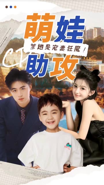 萌娃助攻：爹地是寵妻狂魔！(全集)