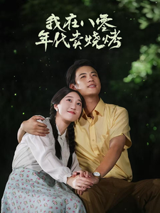我在八零年代賣燒烤(全集)