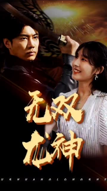 無雙龍神(全集)