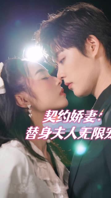 契約嬌妻：替身夫人無限寵(全集)
