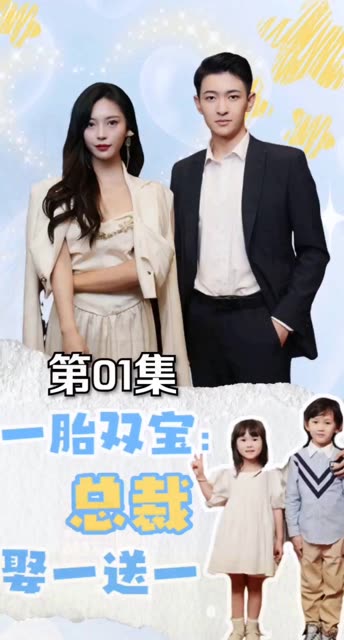 一胎雙寶：總裁娶一送一！(全集)