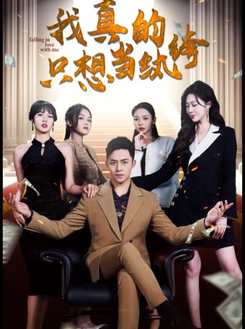 我真的只想當紈绔&對不起，本少高高在下(全集)