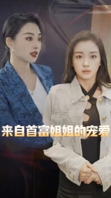 來自首富姐姐的寵愛(全集)