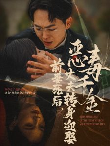 前妻死后，丈夫轉身迎娶惡毒千金(全集)