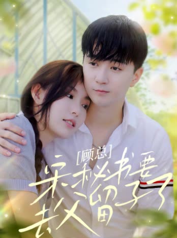 顧總，宋秘書要去父留子了(全集)