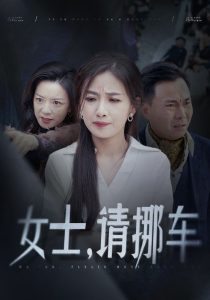 女士請(qǐng)挪車＆善門難開(全集)