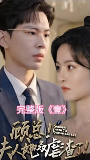 顧總夫人她叒虐渣了(全集)