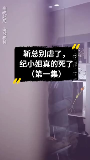 靳總別虐了，紀(jì)小姐真的死了(全集)