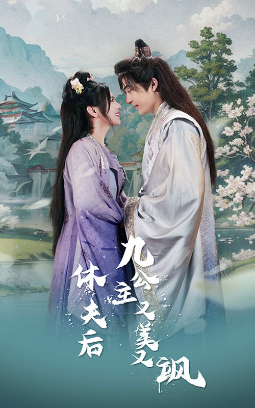 休夫后，九公主又美又颯(全集)