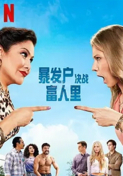 暴發(fā)戶決戰(zhàn)富人里 第二季(全集)