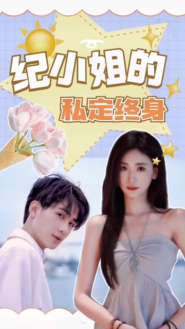 紀小姐的私定終身(全集)