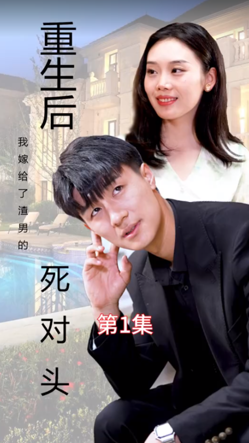 重生后我嫁給了渣男的死對(duì)頭(全集)
