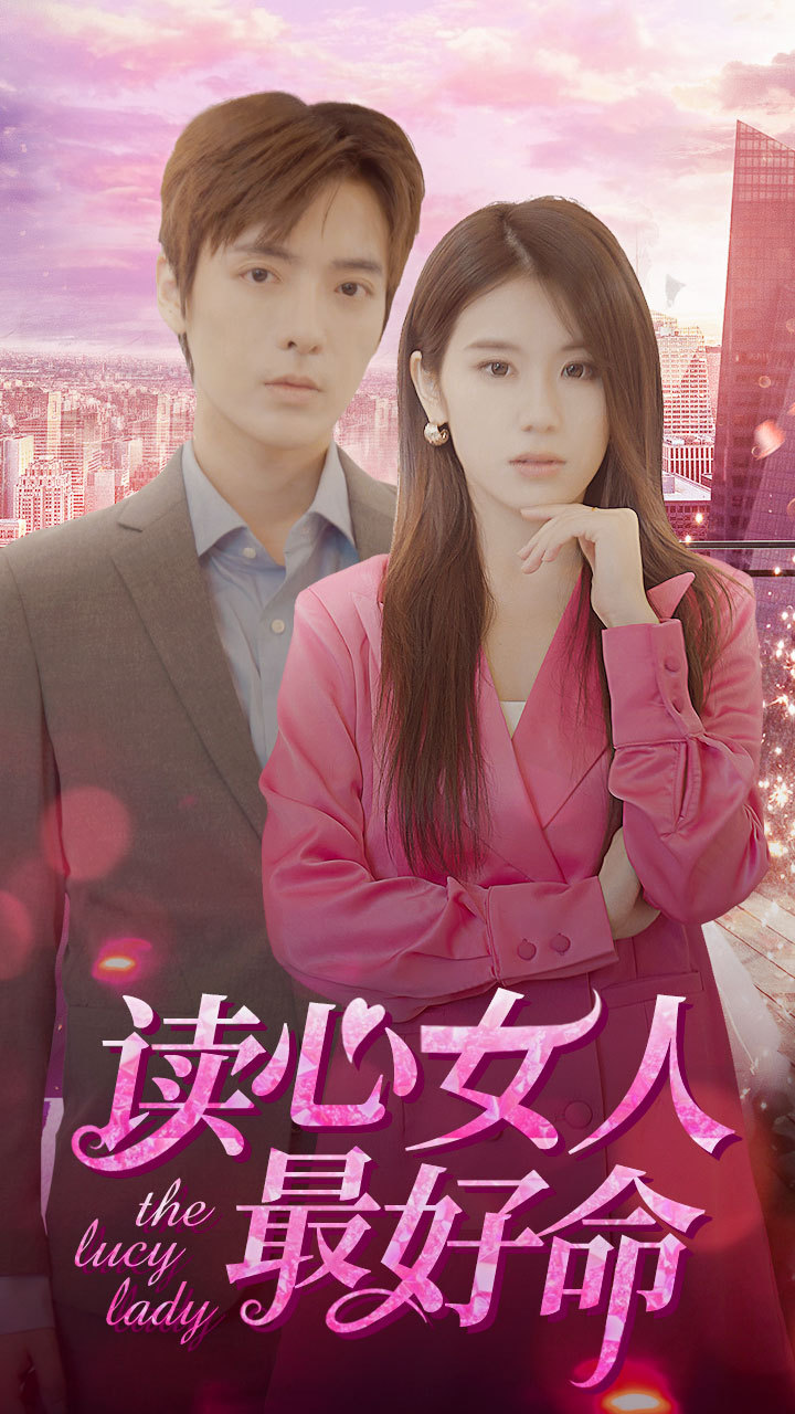 讀心女人最好命(全集)