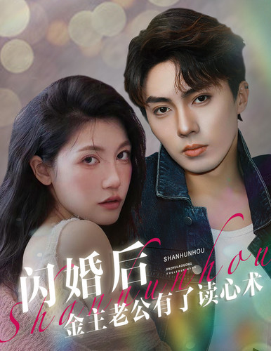 閃婚后金主老公有了讀心術(shù)(全集)