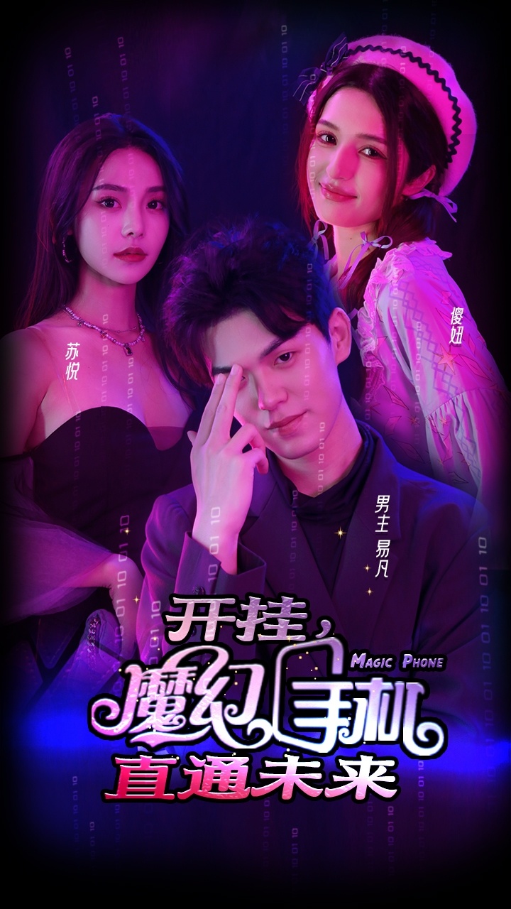 開掛，魔幻手機(jī)直通未來(全集)