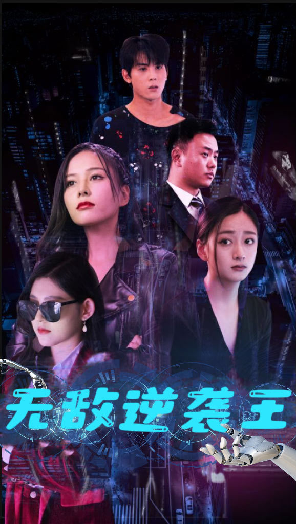 無敵逆襲王(全集)