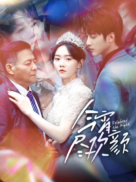 今宵盡歡顏(全集)