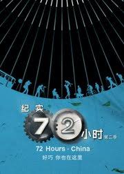 紀(jì)實(shí)72小時(shí)(中國(guó)版) 第2季(全集)