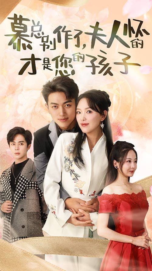 慕總別作了，夫人懷的才是您的孩子(全集)
