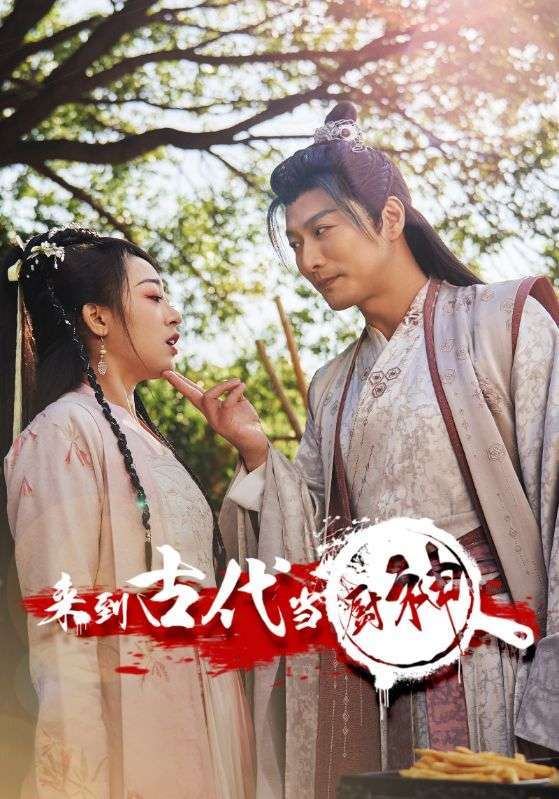 來到古代當廚神(全集)