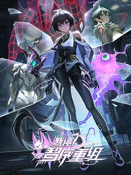暫停！智序重組(全集)