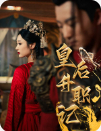皇后升職記(全集)