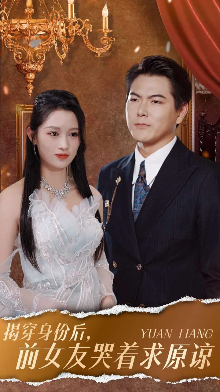 揭穿身份后，前女友哭著求原諒(全集)