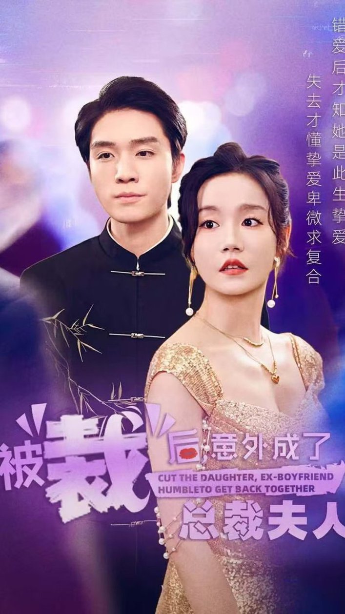 被裁后，意外成了總裁夫人(全集)