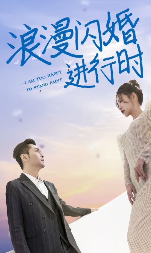 浪漫閃婚進行時(全集)