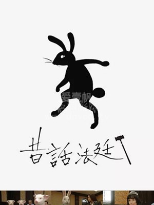 童話法庭(全集)