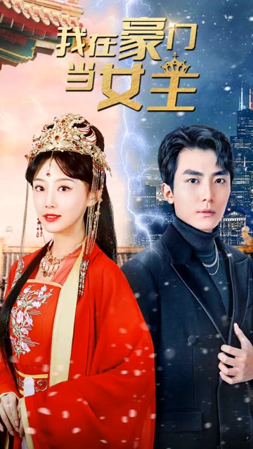 我在豪門當女主&女王歸來，豪門被我踩在腳下(全集)