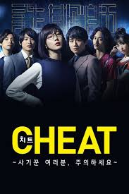 CHEAT～各位欺詐師請注意～(全集)