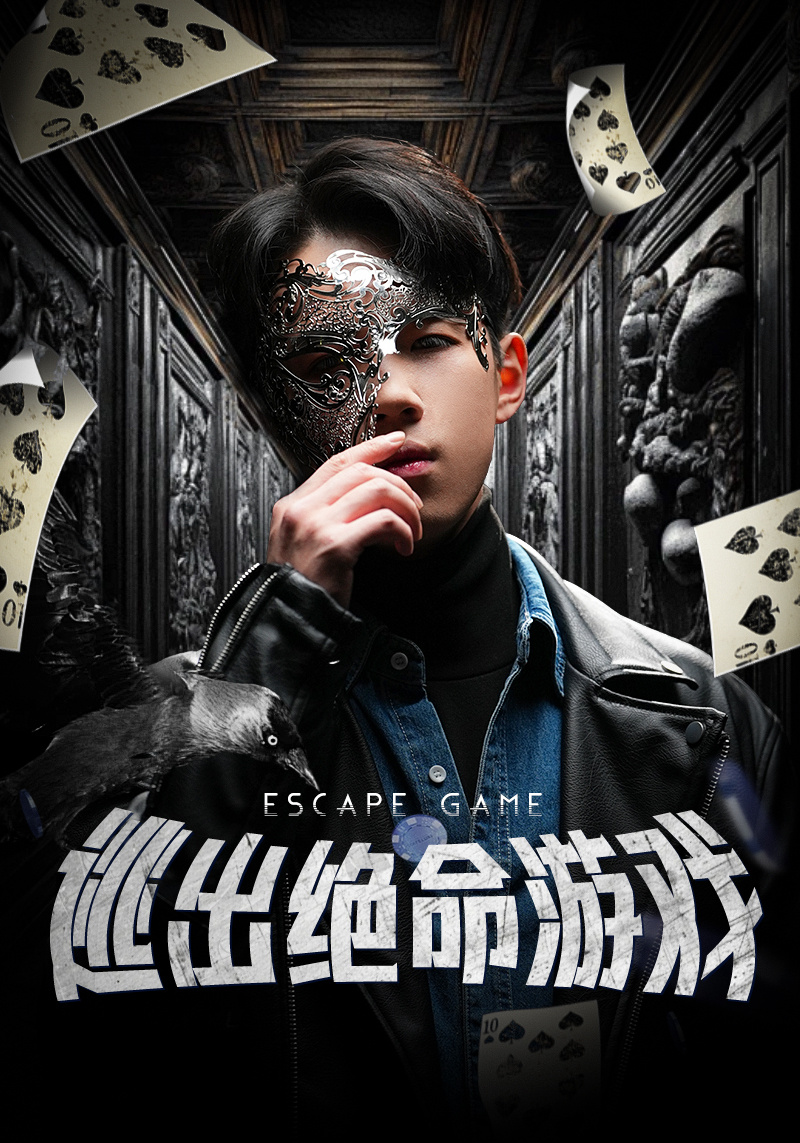 逃出絕命游戲(全集)