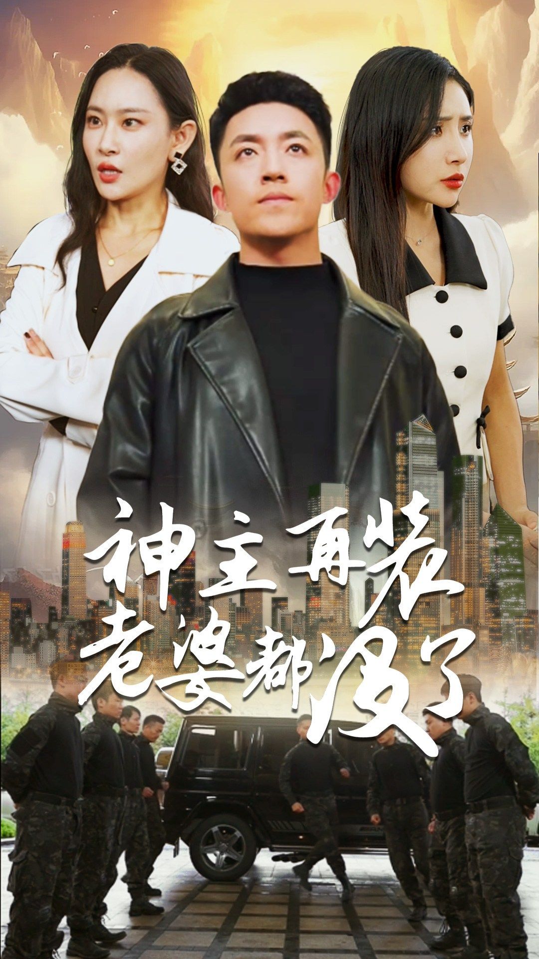 神主，再裝老婆都沒(méi)了(全集)