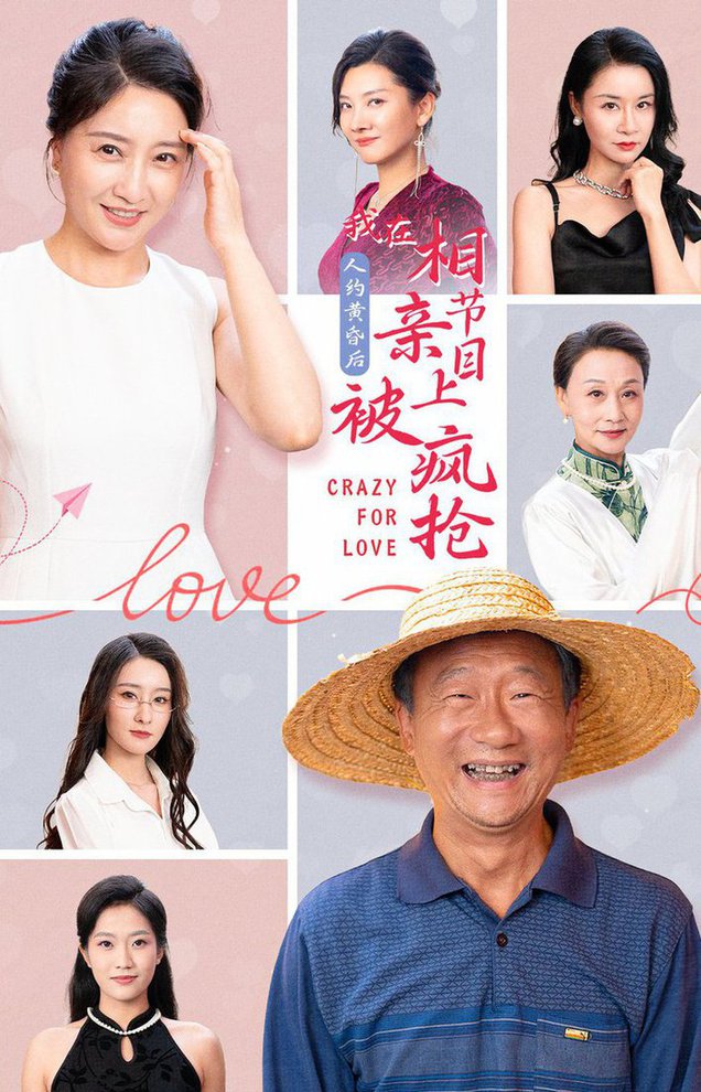 人約黃昏后，我在相親節(jié)目上被瘋搶(全集)