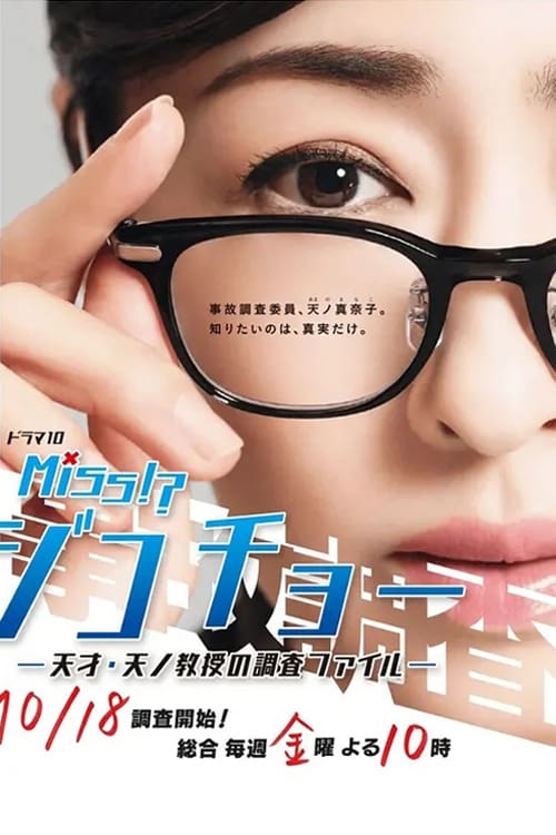 Miss事故調(diào)～天才?天之教授的調(diào)查檔案～(全集)